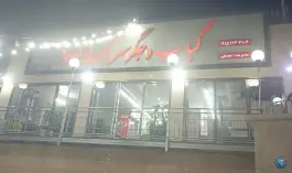 عکس کباب و جگر سرای ارکیده، طرقدر، مشهد 1