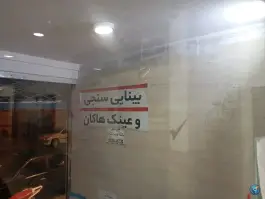 عکس درمانگاه محافظان سلامت توس، محله امامیه، مشهد 2