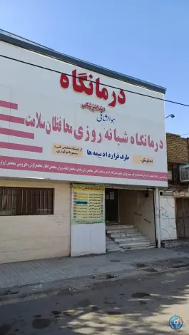 عکس درمانگاه محافظان سلامت توس، محله امامیه، مشهد 4