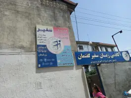 آکادمی زبان سفیر گفتمان، سبزمیدانی، تنکابن