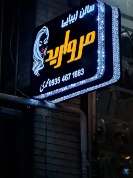 سالن زیبایی مروارید، الفت غربی، اصفهان