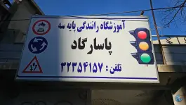 عکس آموزشگاه رانندگی پاسارگاد، اصلاح نژاد، شیراز 1