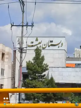 عکس پیش دبستانی و دبستان بعثت - محله ملک آباد، مشهد 5