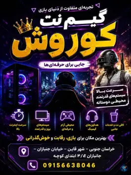 گیم نت کوروش، طالقانی، قاین