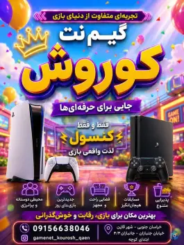 عکس گیم نت کوروش، طالقانی، قاین 2