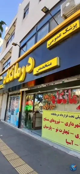 درمانگاه شبانه روزی شفا گستر، محله شاهد، مشهد