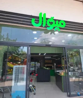 عکس سوپرمیوه میوال، زرگری، شیراز 1