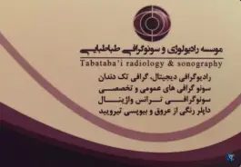 عکس سونوگرافی و رادیولوژی طباطبایی ماهدشت کرج 2