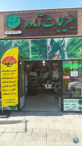 سبزیجات آماده گل پونه، هسا شمالی، اصفهان