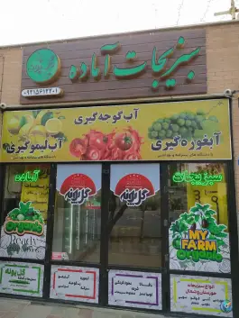 عکس سبزیجات آماده گل پونه، هسا شمالی، اصفهان 2