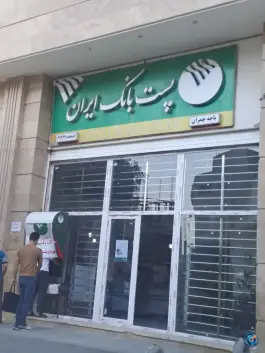 پست بانک ایران، سیدی، محمدشهر کرج