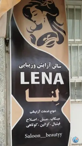 عکس آرایشگاه زنانه لنا، وادی السلام، قم 1