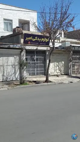 عکس لوازم یدکی امیر، محله اصفهانی ها، کرج 1