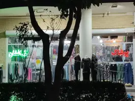 پوشاک گل افشان، خیابان پروین اعتصامی، اصفهان