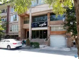 کافه گون «کوی مهر» کرج