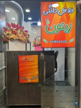فلافل خانگی زیتون، سیمون بولیوار، تهران