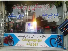 لوازم یدکی و تزئینات موتور سیکلت و دوچرخه، ۲۴متری آیت الله کاشانی، قم