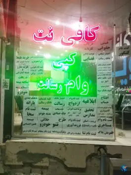 عکس کافی نت آوین، خرمدشت، کرج 2