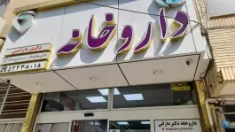 عکس های داروخانه دکتر دارایی لنجان