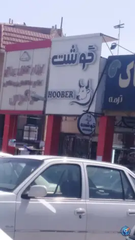 گوشت هوبر، محله غدیر جنوبی، شیراز