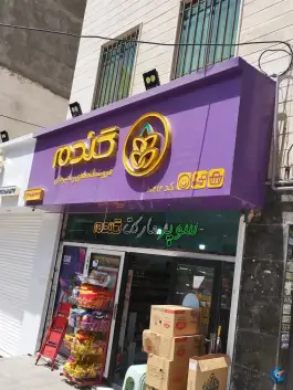 فروشگاه زنجیره ای گندم «قلم» کرج