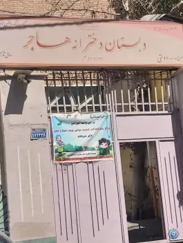 دبستان دخترانه هاجر دوره دوم سهروردی شمالی تهران
