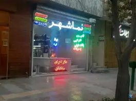 کافی نت نماشهر رباط اصفهان