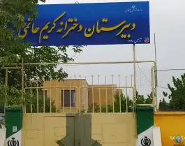 عکس های دبیرستان دخترانه کریم حاتمی، شهرک امام خمینی، شیروان