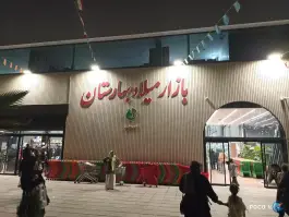 عکس بازار بزرگ میلاد بهارستان اصفهان 3