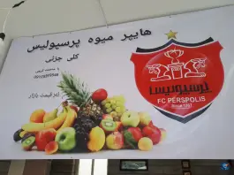 هایپر میوه پرسپولیس، اسلام آباد، کرج