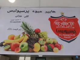 عکس هایپر میوه پرسپولیس، اسلام آباد، کرج 2