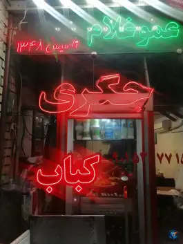 جگری عمو غلام، بلوار امام خمینی، شیروان