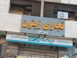 عکس بیمه دی نمایندگی زارع، پرنیان، شیراز 1