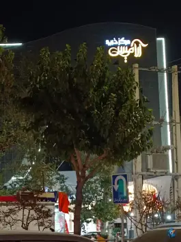 عکس مرکز خرید آرامیس، شرع پسند، کرج 4