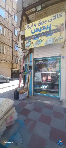 عکس کالای برق و ابزار پردیس، شهید جعفری، بهارستان 3