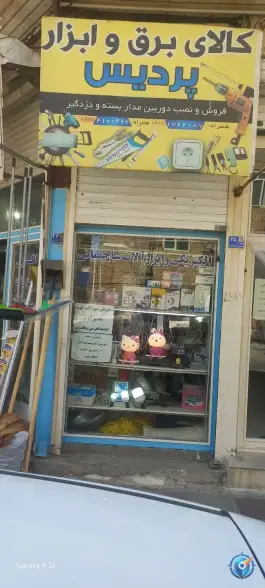 عکس کالای برق و ابزار پردیس، شهید جعفری، بهارستان 4