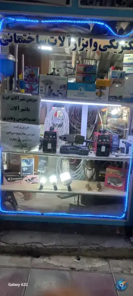 عکس کالای برق و ابزار پردیس، شهید جعفری، بهارستان 6