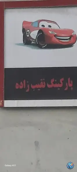 عکس پارکینگ نقیب زاده، باغ آذری، تهران 1