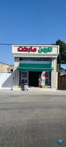 سوپرمارکت نارون 2، شهرک قصر قمشه، شیراز
