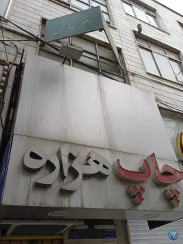 دفتر اسناد رسمی 162 کرج در محله مصباح کرج