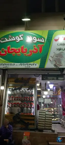 سوپر گوشت و مرغ آذربایجان، شهید قبادی، کرج