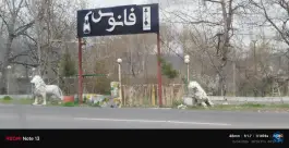 عکس های سفره خانه فانوس چالدران خوی