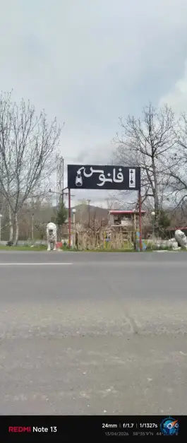 عکس سفره خانه فانوس چالدران خوی 2
