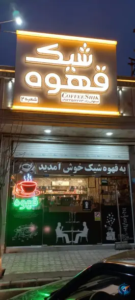 قهوه شیک، محله بنیاد، قم