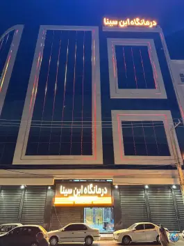 درمانگاه ابن سینا «زیتون کارمندی» اهواز