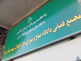 دادسرا و شورای حل اختلاف شهید ملک زاده، شهید بهشتی، کرج