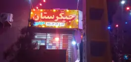 عکس جیگرستان سلفچگان 1