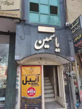 مجتمع تجاری یاسمین «محله دشتستان» اصفهان