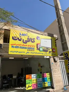 عکس کافی نت امیر، کوی قائم، کرج 2