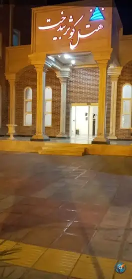 عکس هتل و تالار کوثر بیدخت گناباد 1